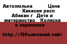 Автолюлька Geoby › Цена ­ 2 500 - Хакасия респ., Абакан г. Дети и материнство » Коляски и переноски   